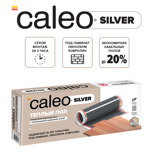 Комплект плёночного тёплого пола CALEO SILVER 220-0,5-2,0