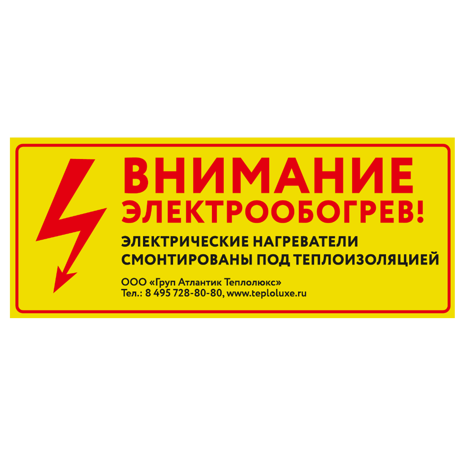 Этикетка "Внимание электрообогрев" 