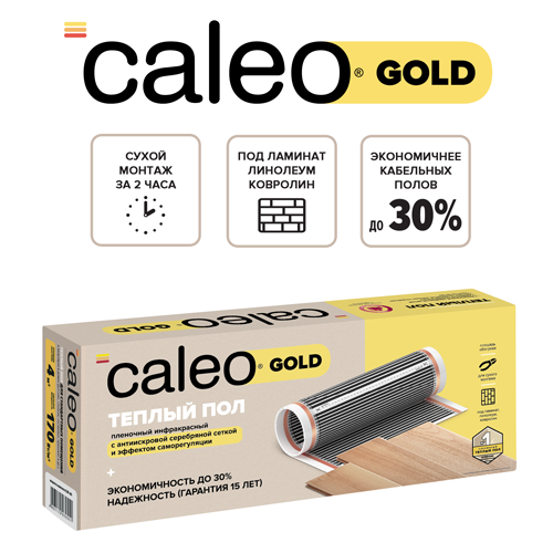 Комплект плёночного тёплого пола CALEO GOLD 170-0,5-1,0