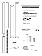Комплект КСК-7