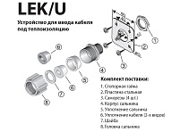 Устройство для ввода кабеля под теплоизоляцию LEK/U 