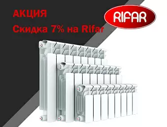 Акция: Скидка на биметаллические радиаторы Рифар 7%