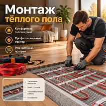 Монтаж электрического тёплого пола, м2