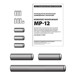 Комплект монтажный МР-12